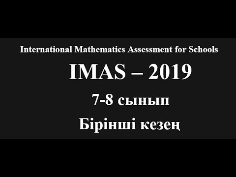 Видео: IMAS-2019 7-8 сынып Математикадан Халықаралық олимпиада есептері