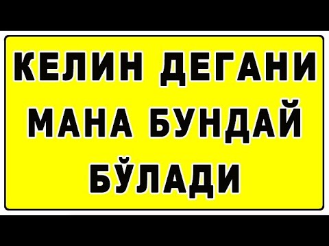 Видео: Келин дегани мана бундай бўлади | Kelin degani mana bunday bo'ladi
