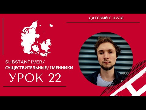 Видео: УРОК 22 - Substantiver*Существительные*Iменники (датский с нуля)