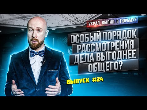 Видео: Особый порядок рассмотрения дела выгоднее общего?