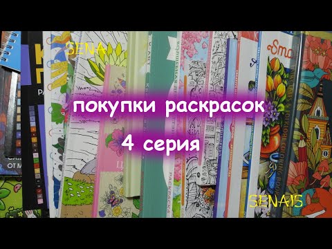 Видео: ОГРОМНЫЕ покупки РАСКРАСОК за несколько месяцев Много РАСКРАСОК часть 4 / Coloring Book / SenaiS Art