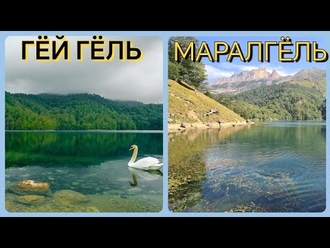 Видео: Жемчужины Азербайджана: Гёйгёль и Марал Гёль | Гянджа и Еленгорф | Горные озера