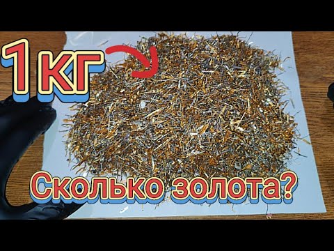 Видео: Золото из 1 килограмма микса лигатуры.