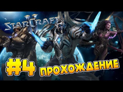 Видео: ПРОХОЖДЕНИЕ STAR CRAFT 2 В 2025 ГОДУ #4