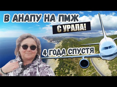 Видео: В Анапу НА ПМЖ с Урала 🔥 ОТЗЫВ жизни на Юге спустя 4 года!