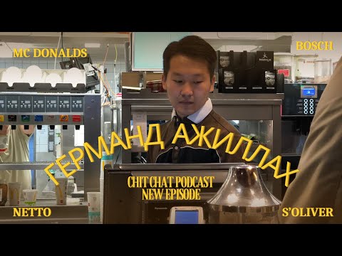 Видео: Германд ажилласан туршлагуудаас