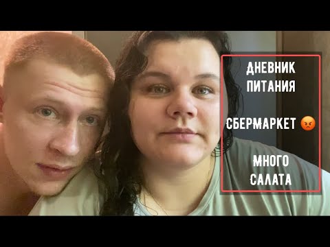 Видео: Дневник питания 🥗 СберМаркет 😡😡😡 много салата 🥘