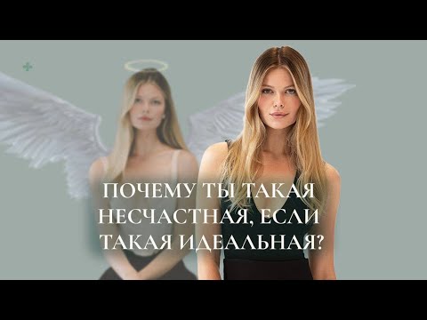 Видео: Как я перестала соответствовать ожиданиям других и стала  счастливой?