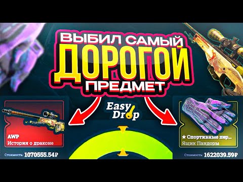 Видео: ДЕПОЗИТ 1.000.000 РУБЛЕЙ НА EasyDrop!! Я ВЫБИЛ САМЫЙ ДОРОГОЙ ПРЕДМЕТ!