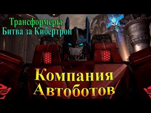 Видео: Трансформеры: Битва за Кибертрон - часть 6 - компания Автоботов