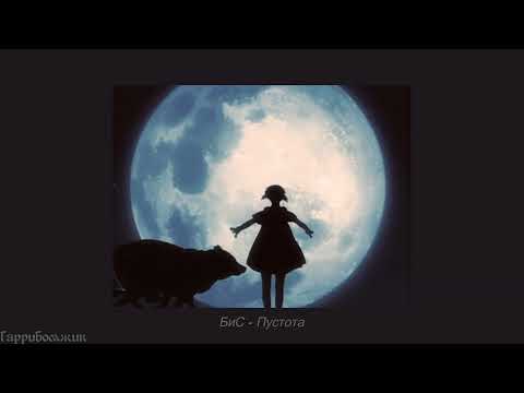 Видео: БиС - Пустота (slowed)