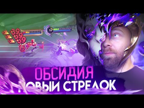 Видео: 26 КИЛОВ ОБСИДИЯ, ВРОДЕ НЕ ИМБА - Mobile Legends
