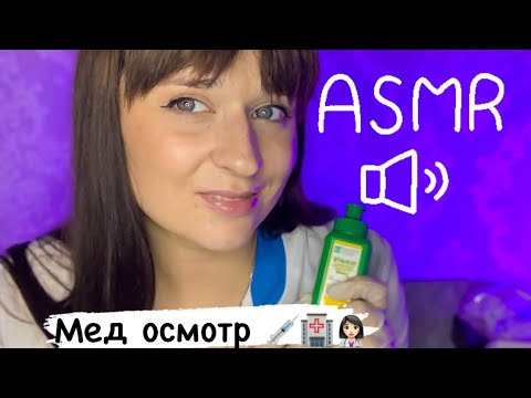 Видео: АСМР👩🏻‍⚕️твоя медсестра 🩸кровь из пальчика возьму, не бойся💤✨🏥ASMR: your nurse 👩🏻‍⚕️