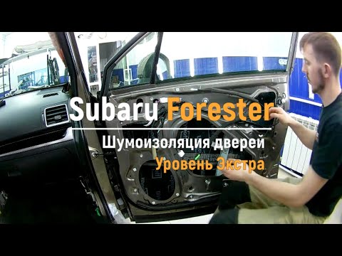 Видео: Шумоизоляция дверей Subaru Forester в уровне Экстра. АвтоШум.