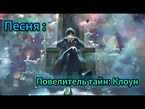 Видео: Песня : Повелитель тайн: Клоун