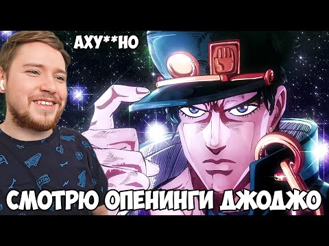 Видео: ПЕРВЫЙ РАЗ СМОТРЮ ОПЕНИНГИ ДЖОДЖО / РЕАКЦИЯ НА ОПЕНИНГИ ДЖОДЖО