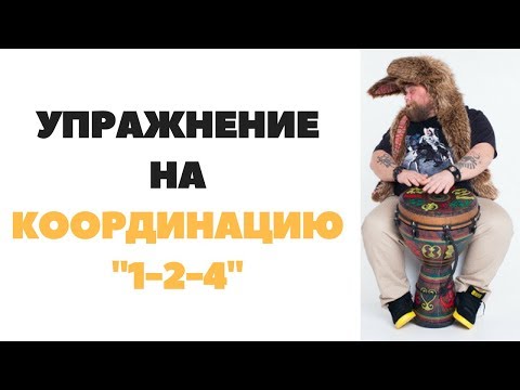 Видео: Djembe Lesson | Упражнение на координацию "1-2-4"