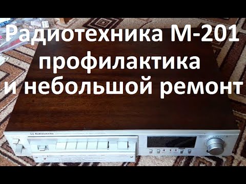 Видео: Радиотехника М-201 профилактика и небольшой ремонт