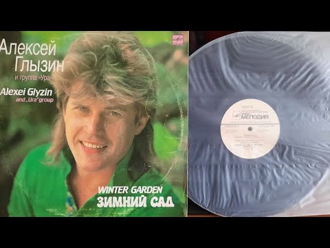 Видео: Алексей Глызин И Группа «Ура». Зимний Сад. Lp1990. Сторона 1