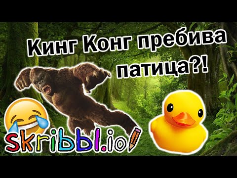 Видео: Кинг Конг срещу патица - Skribbl