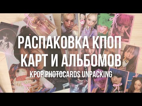 Видео: распаковка кпоп фотокарт и альбома эспа эйтиз чу йена соми 🐰🍓 kpop photocards unpacking ateez aespa