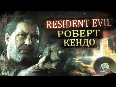 Видео: Роберт Кендо Resident Evil 2 (История + Малоизвестные Факты)