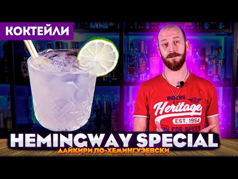 Видео: ДАЙКИРИ ХЕМИНГУЭЯ / Hemingway Special — крепкий коктейль с ромом