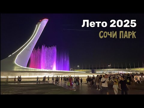 Видео: Море 2025. Сочи парк и Поющие фонтаны