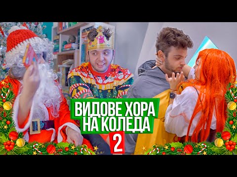 Видео: ВИДОВЕ ХОРА НА КОЛЕДА 2 ЧАСТ