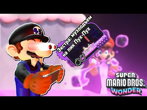 Видео: Русский Марио И̶г̶р̶а̶е̶т̶ СТРАДАЕТ в Super Mario Bros. Wonder