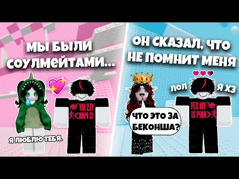 Видео: ОН ПРИТВОРИЛСЯ, ЧТО НЕ ЗНАЕТ МЕНЯ... А Я ЕГО СОУЛМЕЙТ! #роблокс #роблоксистория