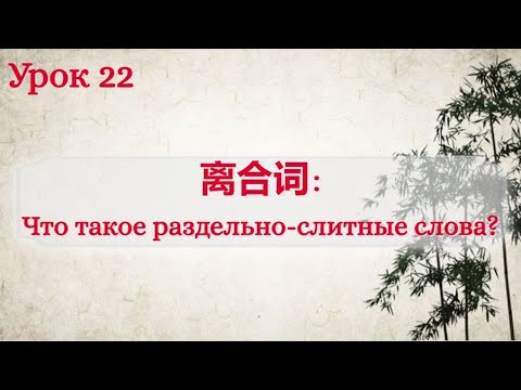 Видео: Урок 22. Знакомимся с понятием 离合词, что это и как использовать.