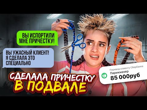 Видео: ОТДАЛА за эту УЖАСНУЮ ПРИЧЕСКУ 85.000₽😱 ЗАЧЕМ Я ПОШЛА В ЭТОТ САЛОН? МАСТЕР-ХАМ