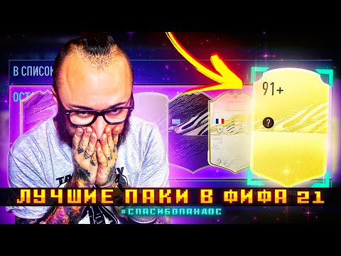 Видео: ЛУЧШИЕ ПАКИ В ФИФА 21 | ПОЙМАЛ 91 РЕЙТИНГ | СНОВА ПОВЕЗЛО