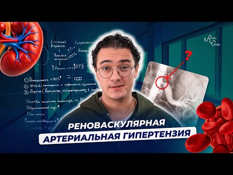 Видео: Реноваскулярная артериальная гипертензия. Этиология, патогенез, клиника, диагностика, лечение.