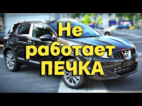 Видео: Не работает печка на Ниссан Кашкай Nissan Qashqai stove repair is not working