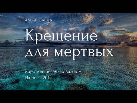 Видео: Крещение для мертвых