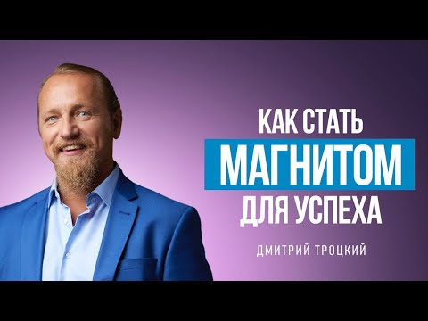 Видео: КАК СТАТЬ МАГНИТОМ, КОТОРЫЙ БУДЕТ УДЕРЖИВАТЬ УСПЕХ В ЛИЧНОЙ ЖИЗНИ, В ДЕНЬГАХ, В РЕАЛИЗАЦИИ?