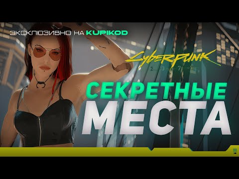 Видео: 9 СЕКРЕТНЫХ МЕСТ КОТОРЫЕ ВЫ НЕ НАШЛИ в Cyberpunk 2077 [Kupikod x Evoice Erebus]