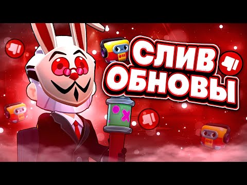 Видео: НОВОЕ ОБНОВЛЕНИЕ BRAWL STARS | SUBWAY SURFERS | ЛУЧШЕЕ ОБНОВЛЕНИЕ ? | СЛИВ | #brawlstars