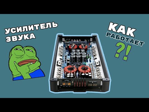 Видео: Как устроен автомобильный усилитель? D и AB класс? Разберемся!