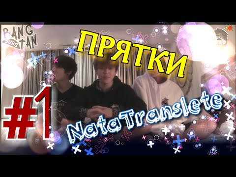 Видео: [RUS SUB] 160112 BOMB- Hide and seek with JM, V, JK (NataTranslаte #1)