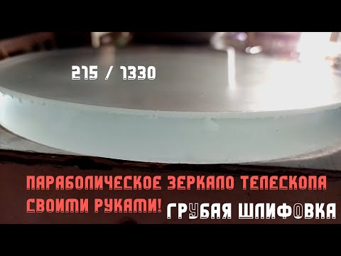 Видео: Делаем параболическое главное зеркало телескопа: Грубая шлифовка | Часть 1 / День 1-2 | 215 / 1330
