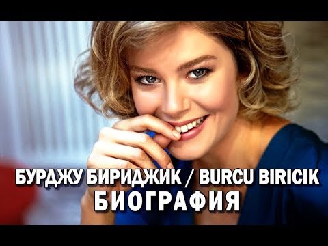 Видео: БУРДЖУ БИРИДЖИК / BURCU BIRICIK. БИОГРАФИЯ. ТУРЕЦКАЯ АКТРИСА