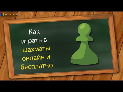 Видео: Как играть в шахматы онлайн и бесплатно