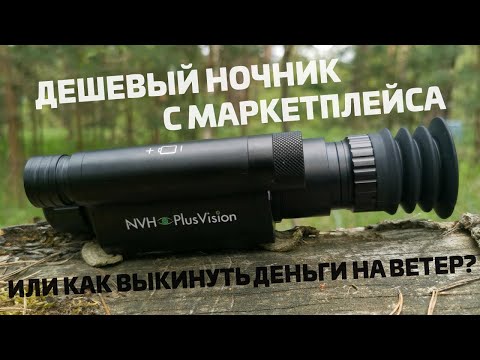Видео: Этот прицел просто ужасен! Честный обзор ДЕШЕВОГО НОЧНИКА с маркетплейса - NVH Plus Vision!