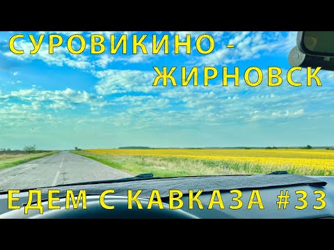 Видео: С Кавказа #33 (2023) Крепкая подвеска пригодилась! Лучше не  - Суровикино, Михайловка и Жирновск!