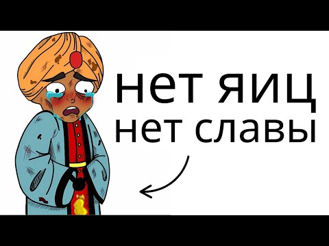 Видео: Почему быть евнухом — отстой в Османской империи