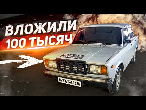 Видео: КУПИЛ ВАЗ 2107 И ВЛОЖИЛ ТУДА 100 ТЫСЯЧ! МУЗЫКА! ОПЕР СТИЛЬ И МНОГОЕ ДРУГОЕ!