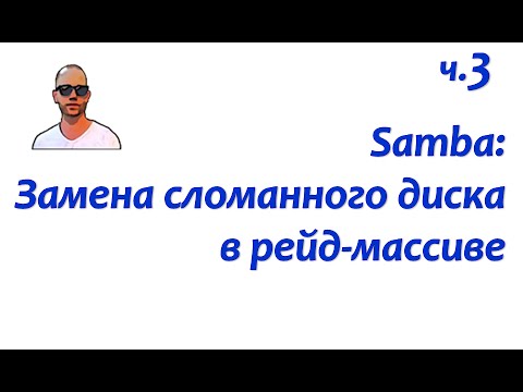 Видео: Файловый сервер Samba. Часть третья: замена вышедшего из строя диска в рейд-массиве.